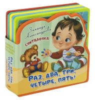 Омега 03540-8 Книжка с мягкими пазлами. Считалочка. Раз, два, три, четыре, пять!
