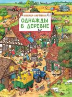 Виммельбух 30192 Книга Т. Саввушкина Однажды в деревне