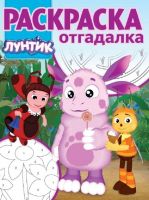 ЭГМОНТ 4546-0 Лунтик и его друзья. РО № 1733. Раскраска-отгадалка