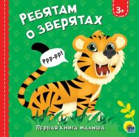 Проф-Пресс 29788-7 Книга. Картонка. Ребятам о зверятах