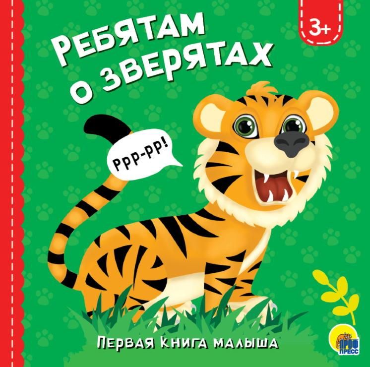 Проф-Пресс 29788-7 Книга. Картонка. Ребятам о зверятах