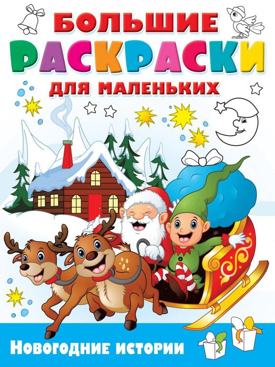 Издательство АСТ 138271-1 Книга АСТ Новогодние истории Издательство АСТ 138271-1 Книга АСТ Новогодние истории