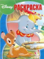 ЭГМОНТ 3716-8 Классические персонажи Disney. РК № 18008. Волшебная раскраска