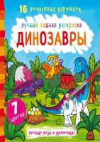 CRYSTAL BOOK 71022 Раскраска CRYSTAL BOOK Лучшая водная раскраска. Динозавры