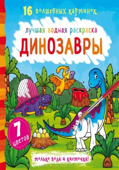 CRYSTAL BOOK 71022 Раскраска CRYSTAL BOOK Лучшая водная раскраска. Динозавры