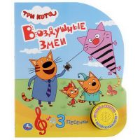 УМка 9785506034209 Книга музыкальная УМка Три кота. Воздушные змеи 1 кнопка 3 песни 152х185мм.