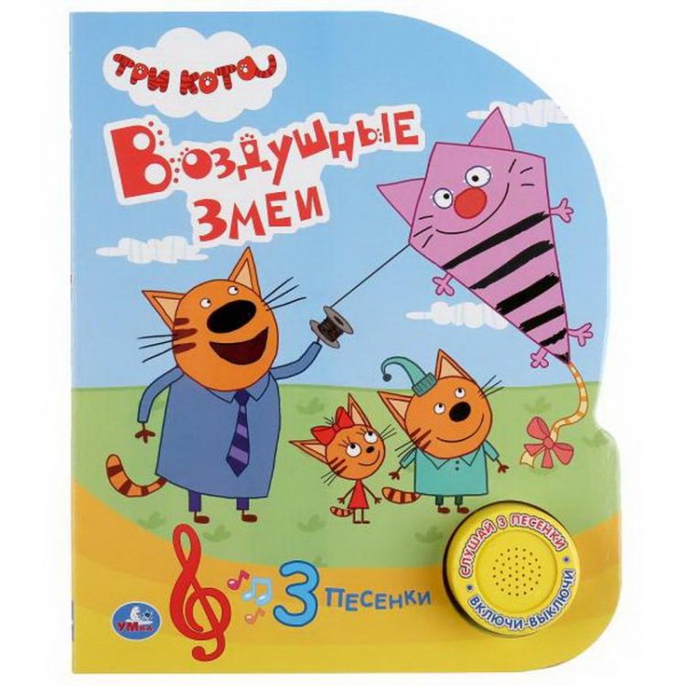 УМка 9785506034209 Книга музыкальная УМка Три кота. Воздушные змеи 1 кнопка 3 песни 152х185мм.
