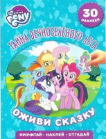 ЭГМОНТ 5186-7 Оживи сказку Мой маленький пони Тайна Вечнозеленого леса