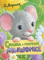 АСТ 103856-4 Книга. Сказка о глупом мышонке (С. Маршак)