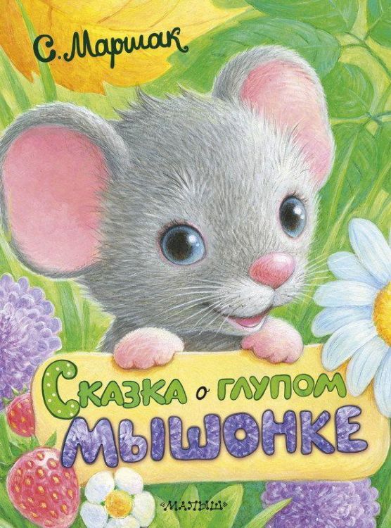 АСТ 103856-4 Книга. Сказка о глупом мышонке (С. Маршак)