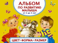 АСТ 098707-8 Альбом по развитию малыша. Цвета, форма, размер. От 2 до 4 лет