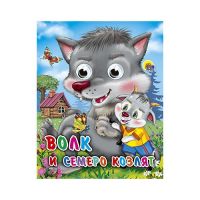 Проф-Пресс 02503-9 Книжка с глазками-мини. Волк и семеро козлят (Волк)