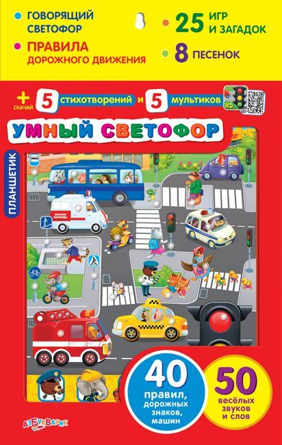 Азбукварик 08080-2 Планшетик Умный светофор