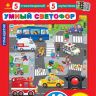 Азбукварик 08080-2 Планшетик Умный светофор