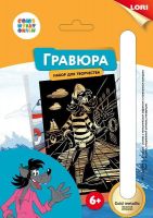 ЛОРИ Грф-004пц Гравюра СОЮЗМУЛЬТФИЛЬМ малая с эффектом золота "Волк"