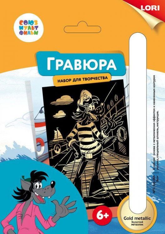 ЛОРИ Грф-004пц Гравюра СОЮЗМУЛЬТФИЛЬМ малая с эффектом золота "Волк"