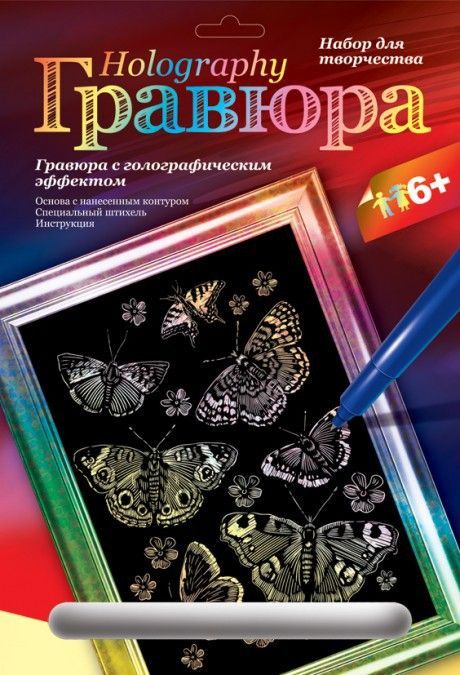 Гравюра с голографическим эффектом "Мерцающие бабочки"