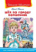 Омега 03671-9 Школьная библиотека Томин Ю. Шел по городу волшебник