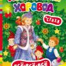 Росмэн 26231 Книга Всё-всё-всё для малышей Новогодний хоровод