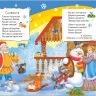 Росмэн 26231 Книга Всё-всё-всё для малышей Новогодний хоровод