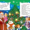Росмэн 26231 Книга Всё-всё-всё для малышей Новогодний хоровод