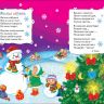 Росмэн 26231 Книга Всё-всё-всё для малышей Новогодний хоровод