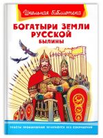 Омега Издательство 04032-7 Книга Омега Школьная библиотека. Былины. Богатыри земли русской.