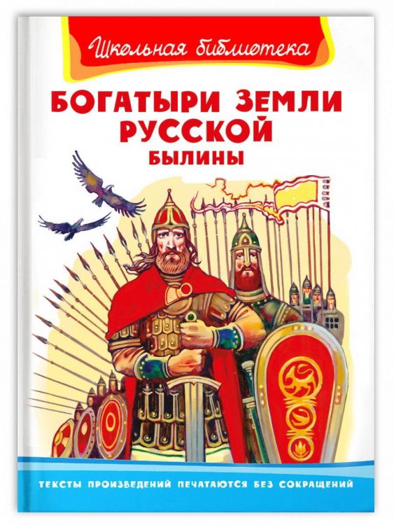 Омега Издательство 04032-7 Книга Омега Школьная библиотека. Былины. Богатыри земли русской.