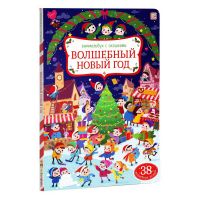 Malamalama 34517-6 Книга Виммельбух с окошками Волшебный новый год