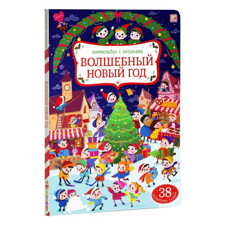 Malamalama 34517-6 Книга Виммельбух с окошками Волшебный новый год