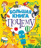 Издательство АСТ 144779-3 Книга АСТ Большая книга почему