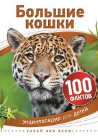 Энциклопедия для детей. Большие кошки (100 фактов)