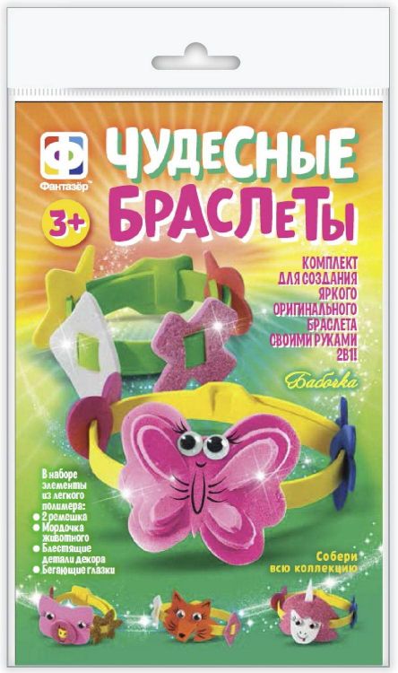 ФАНТАЗЁР 924054ФН Набор для творчества Фантазёр Создание браслета Чудесные браслеты Бабочка
