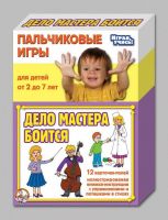 Игры пальчиковые. Дело мастера боится.