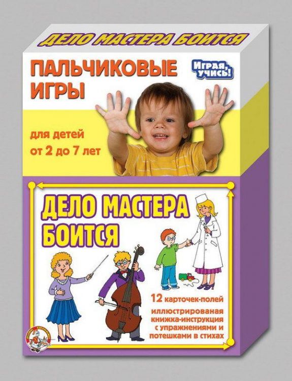 Игры пальчиковые. Дело мастера боится. Игры пальчиковые. Дело мастера боится.