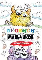 Проф-Пресс 30882-8 Прописи Проф-Пресс только для мальчиков. Монстрики