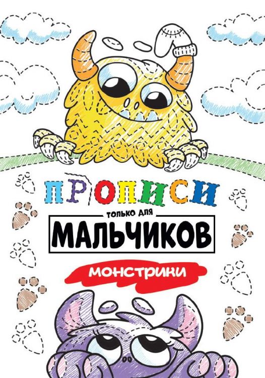 Проф-Пресс 30882-8 Прописи Проф-Пресс только для мальчиков. Монстрики Проф-Пресс 30882-8 Прописи Проф-Пресс только для мальчиков. Монстрики