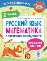 Издательство АСТ 148428-6 Книга АСТ Русский язык. Математика. Повторение пройденного. 2 класс