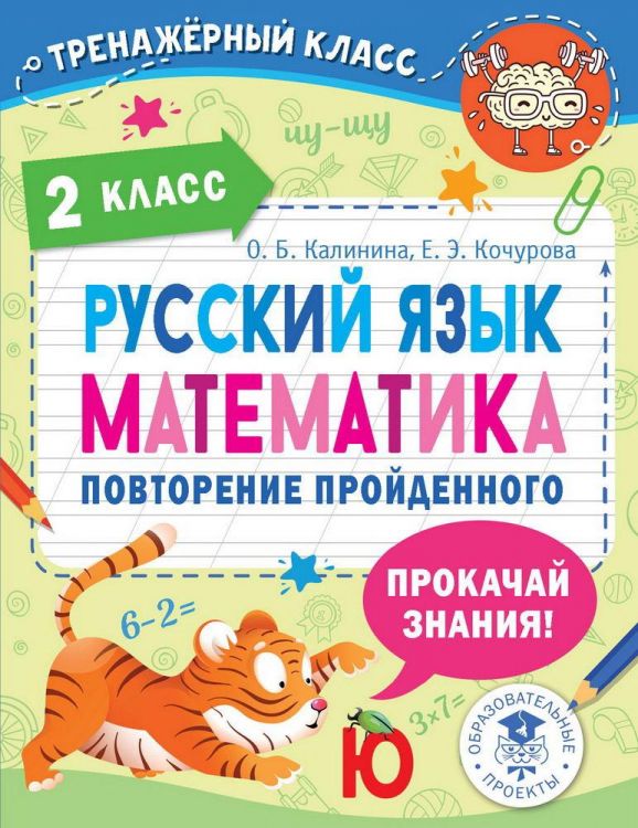 Издательство АСТ 148428-6 Книга АСТ Русский язык. Математика. Повторение пройденного. 2 класс