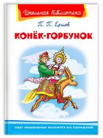 Омега 03946-8 Книга Омега Школьная библиотека Ершов П. Конёк-Горбунок