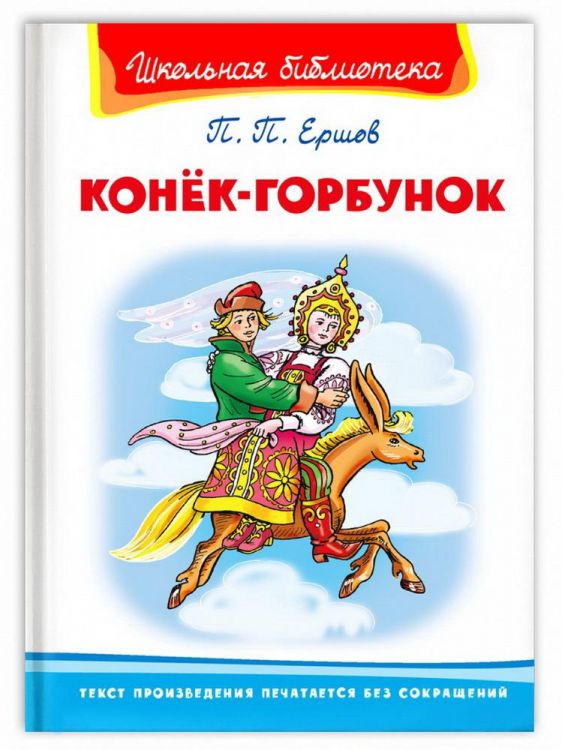 Омега 03946-8 Книга Омега Школьная библиотека Ершов П. Конёк-Горбунок