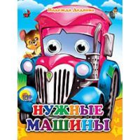 Книжка с глазками-мини. НУЖНЫЕ МАШИНЫ