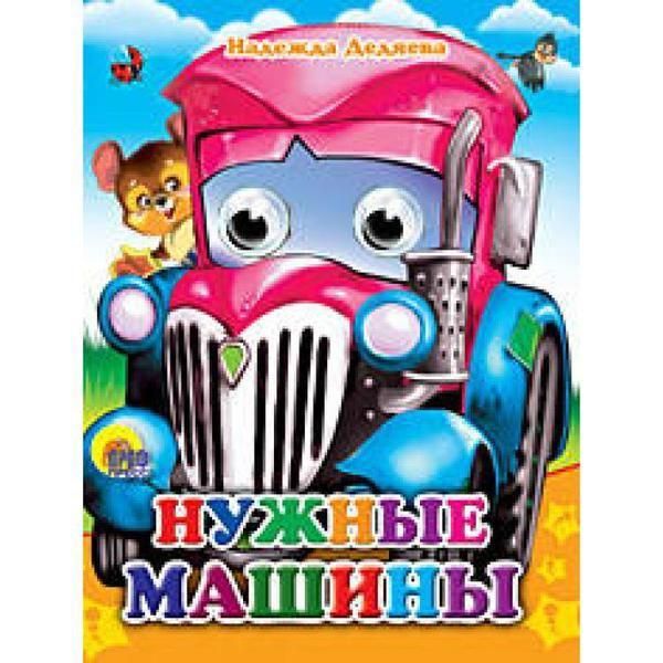 Книжка с глазками-мини. НУЖНЫЕ МАШИНЫ