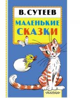 Книга. Маленькие сказки (В. Сутеев)