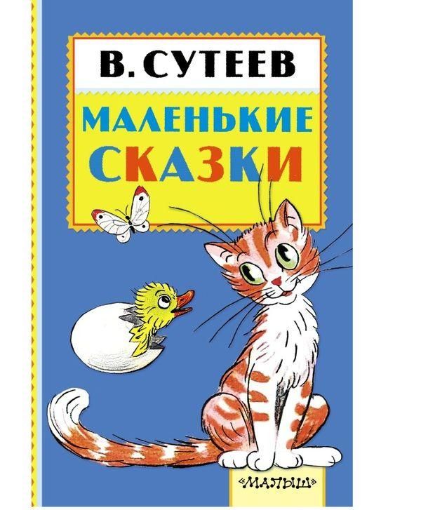 Книга. Маленькие сказки (В. Сутеев)
