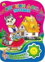 Проф-Пресс 23480-6 Книга озвученная. Волшебная кнопочка. Кошкин дом. Потешки