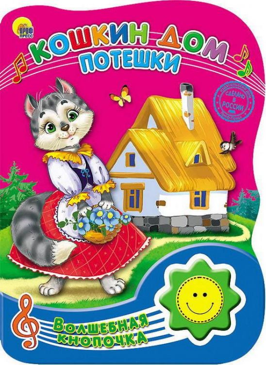 Проф-Пресс 23480-6 Книга озвученная. Волшебная кнопочка. Кошкин дом. Потешки