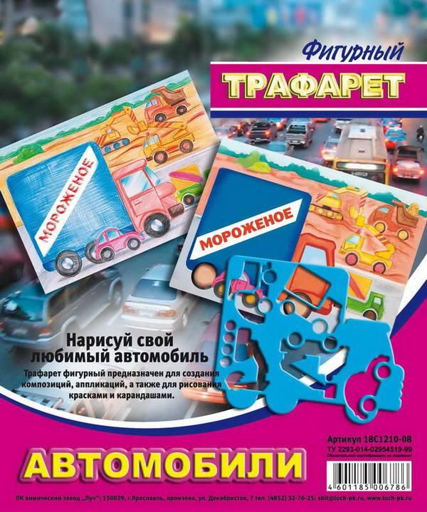 ЛУЧ 18С1210-08 Трафарет фигурный "Автомобили"