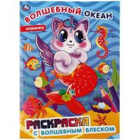 УМка 978-5-506-04349-2 Раскраска УМка Волшебный океан, с блеском