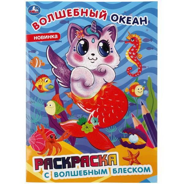 УМка 978-5-506-04349-2 Раскраска УМка Волшебный океан, с блеском УМка 978-5-506-04349-2 Раскраска УМка Волшебный океан, с блеском